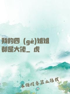 我的四個(gè)姐姐都是大佬
