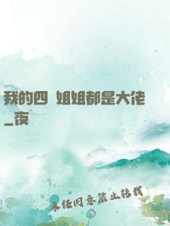 我的四個姐姐都是大佬