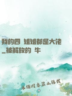 我的四個姐姐都是大佬