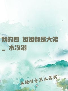 我的四個姐姐都是大佬