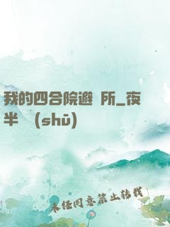 我的四合院避難所