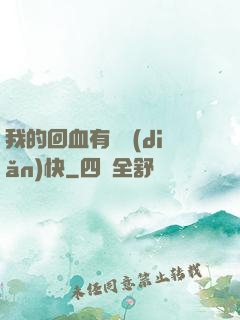 我的回血有億點(diǎn)快