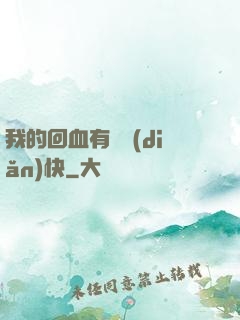 我的回血有億點(diǎn)快
