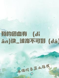 我的回血有億點(diǎn)快