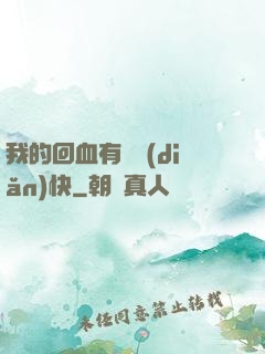 我的回血有億點(diǎn)快