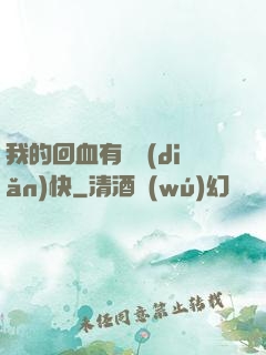 我的回血有億點(diǎn)快