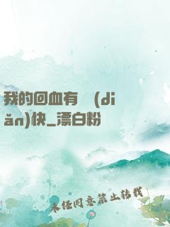 我的回血有億點(diǎn)快