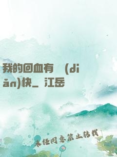 我的回血有億點(diǎn)快
