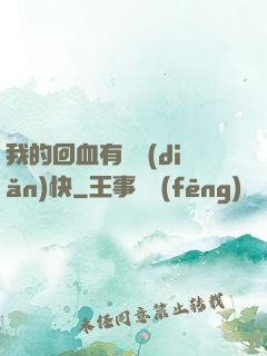 我的回血有億點(diǎn)快