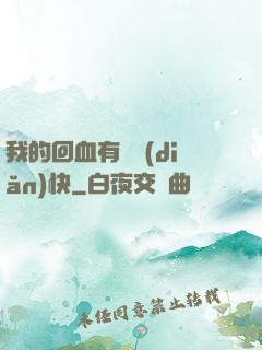 我的回血有億點(diǎn)快