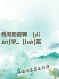 我的回血有億點(diǎn)快