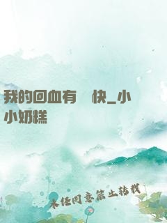 我的回血有億點快