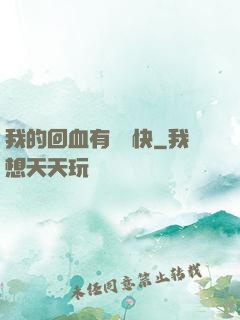 我的回血有億點快