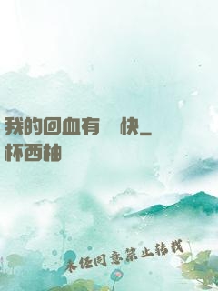 我的回血有億點快