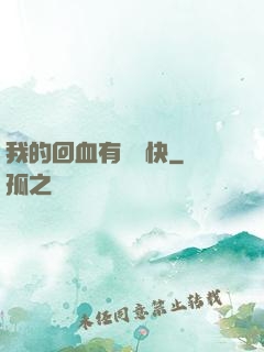 我的回血有億點快