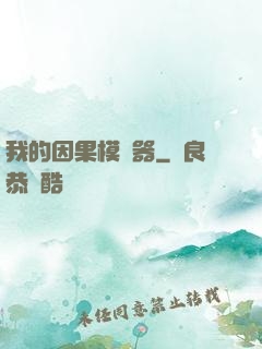 我的因果模擬器