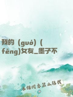 我的國(guó)風(fēng)女友