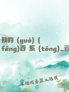 我的國(guó)風(fēng)百藝系統(tǒng)