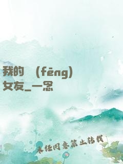 我的國風(fēng)女友