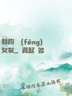 我的國風(fēng)女友