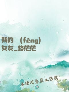 我的國風(fēng)女友