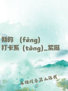我的國風(fēng)打卡系統(tǒng)