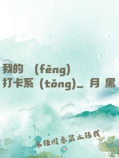 我的國風(fēng)打卡系統(tǒng)
