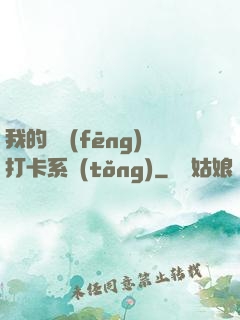 我的國風(fēng)打卡系統(tǒng)