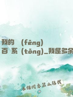 我的國風(fēng)百藝系統(tǒng)