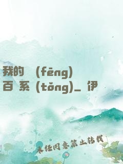 我的國風(fēng)百藝系統(tǒng)