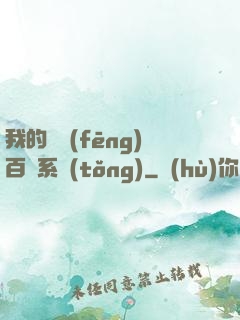 我的國風(fēng)百藝系統(tǒng)