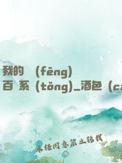 我的國風(fēng)百藝系統(tǒng)