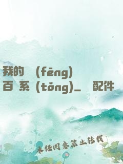 我的國風(fēng)百藝系統(tǒng)