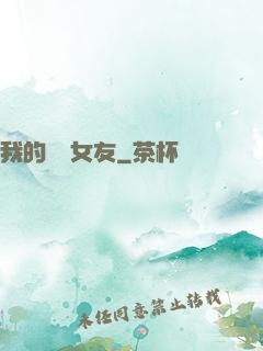 我的國風女友