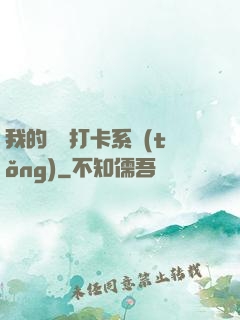 我的國風打卡系統(tǒng)