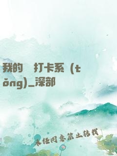 我的國風打卡系統(tǒng)