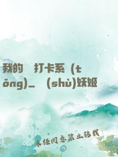 我的國風打卡系統(tǒng)