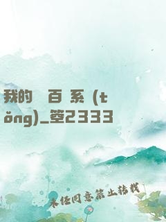 我的國風百藝系統(tǒng)
