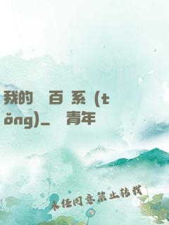 我的國風百藝系統(tǒng)