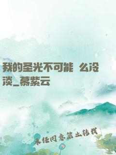 我的圣光不可能這么冷淡