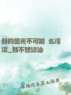 我的圣光不可能這么冷淡