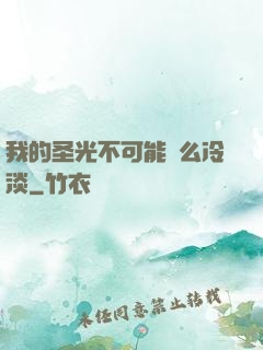 我的圣光不可能這么冷淡