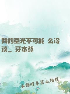 我的圣光不可能這么冷淡