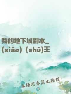 我的地下城副本