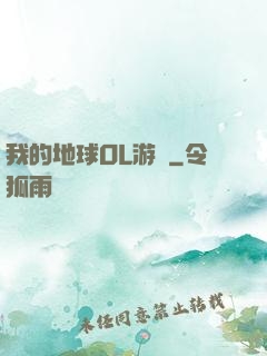 我的地球OL游戲