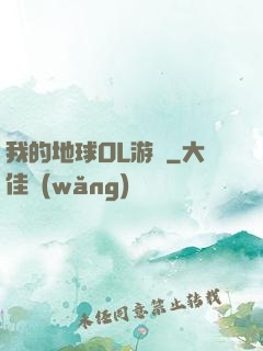 我的地球OL游戲