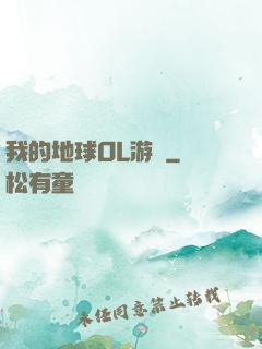 我的地球OL游戲