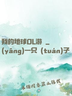 我的地球OL游戲