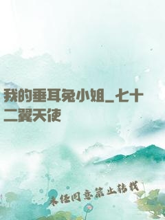 我的垂耳兔小姐