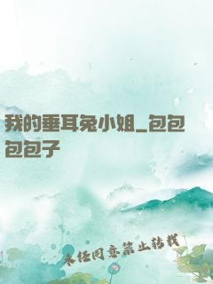 我的垂耳兔小姐